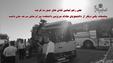درگذشت سومین دانشجوی حادثه سرویس دانشکده پیراپزشکی سرخه