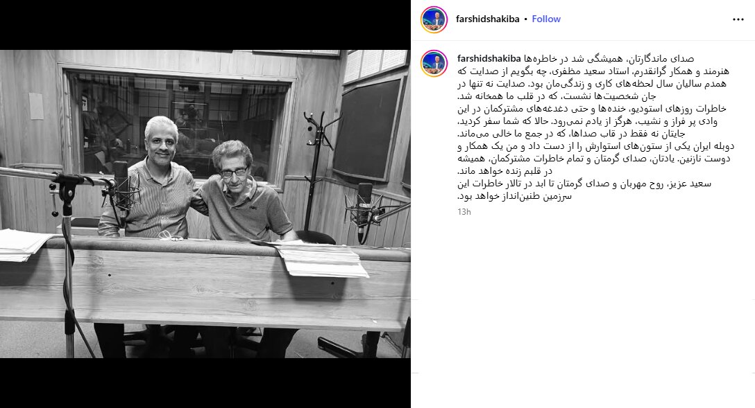 دوبله ایران یکی از ستونهای استوارش را از دست داد/ برای درگذشت سعید مظفری