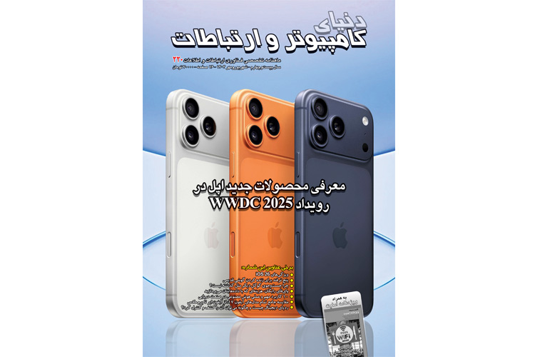 دویست و بیستمین شماره ماهنامه دنیای کامپیوتر و ارتباطات منتشر شد