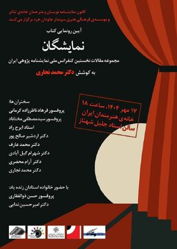 رونمایی «نمایشگان» در خانه هنرمندان