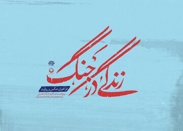 زندگی روزمره مردم از خانه تا محله در جنگ ۱۲ روزه/ فراخوان عکس «زندگی در جنگ» منتشر شد
