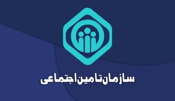 سازمان تامین اجتماعی درباره واریز تسهیلات قرضالحسنه بازنشستگان اطلاعیه داد