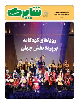 شاپرک ویژه جشنواره بینالمللی فیلمهای کودکان و نوجوانان منتشر شد