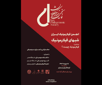 شبهای فیلارمونیک در ارسباران