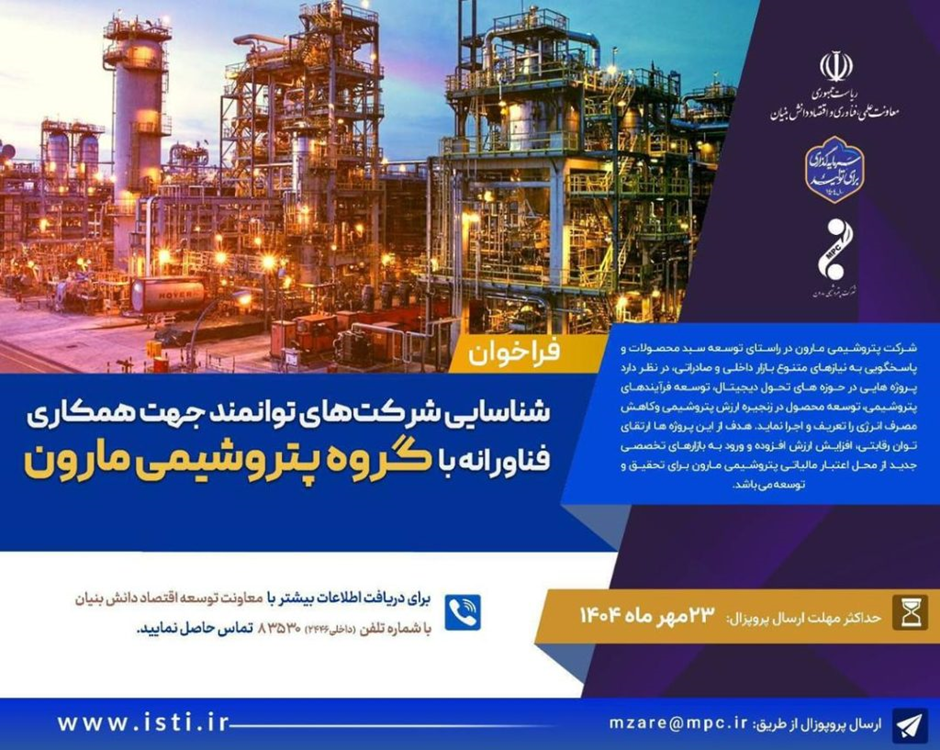 شناسایی شرکت‌های توانمند جهت همکاری فناورانه با گروه پتروشیمی مارون منتشر شد