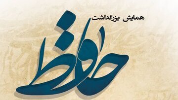 شهرکرد میزبان همایش بزرگداشت لسان‌الغیب حافظ شیرازی می‌شود