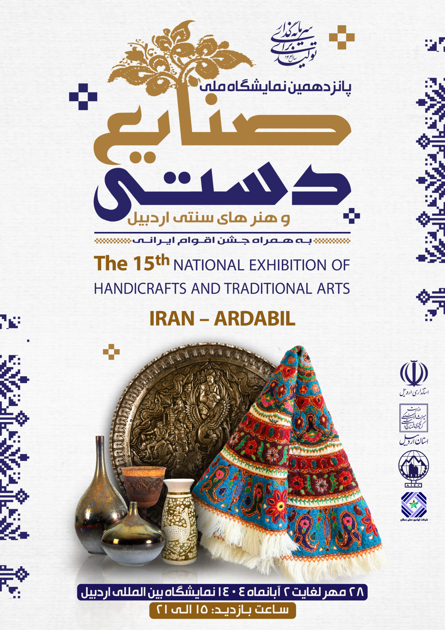 صنعتگران ۲۸ استان صنایع دستی خود را در نمایشگاه اردبیل عرضه کردند