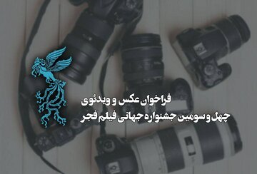 فراخوان بخش عکس و ویدئو چهل‌وسومین جشنواره جهانی فیلم فجر منتشر شد