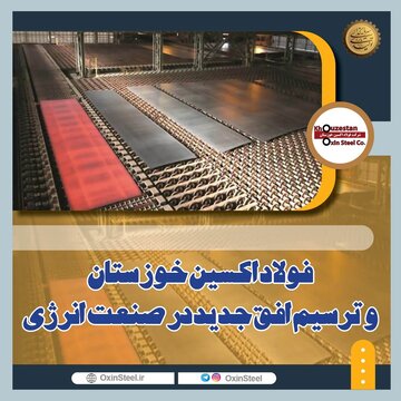 فولاد اکسین خوزستان و ترسیم افق جدید در صنعت انرژی