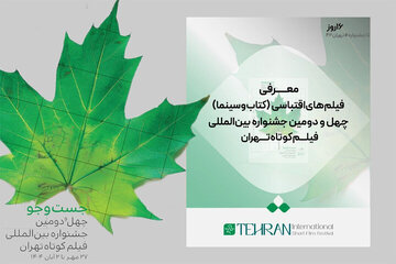 فیلمهای اقتباسی جشنواره فیلم کوتاه تهران معرفی شدند