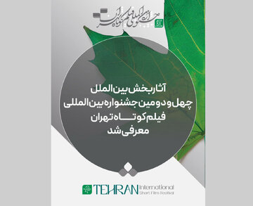 فیلم‌های راه‌یافته به بخش بین‌الملل جشنواره فیلم‌کوتاه+ فهرست فیلم‌ها