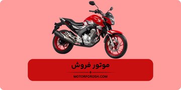 قیمت موتور سیکلت های هوندا ۲۵۰، بنلی و باجاج در سال ۱۴۰۴