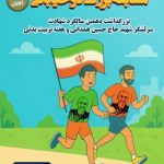 مسابقه بزرگ دو خیابانی در همدان