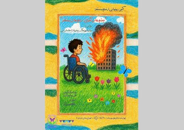 مستند «چشمهای نگران، زخمهای منتظر» در باغ کتاب اکران میشود