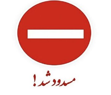 مسدود شدن محور شهرکرد – اصفهان از سمت تونل رخ  تا اطلاع ثانوی/ تردد از مسیر جایگزین تونل فجر انجام می‌شود