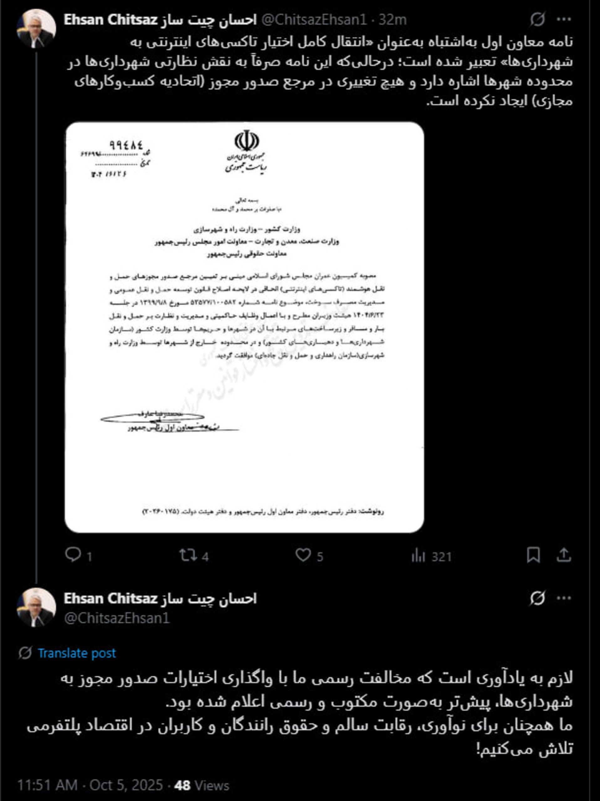 توییت احسان چیتساز، معاون وزیر ارتباطات درباره نظارت شهرداری تاکسیهای اینترنتی