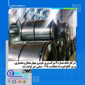 موفقیت شرکت ورق‌ خودرو چهارمحال و بختیاری در تولید ورق گالوانیزه فوق‌ نازک با کیفیت ممتاز