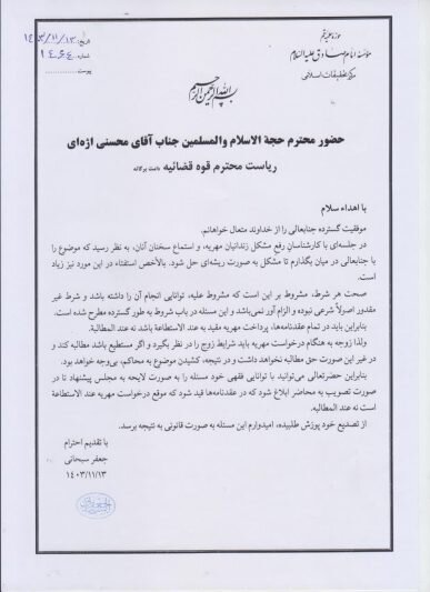 نامه آیت الله العظمی سبحانی به رئیس قوه قضائیه: پرداخت مهریه باید عندالاستطاعه باشد نه عندالمطالبه