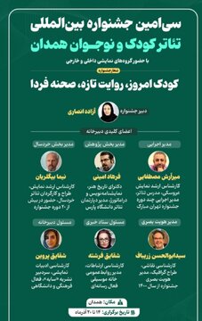 نشست هماهنگی سیامین جشنواره بینالمللی تئاتر کودک و نوجوان همدان برگزار شد