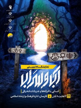 نمایشگاه تبیینی «آب و سراب» در فارسان برپا می‌شود