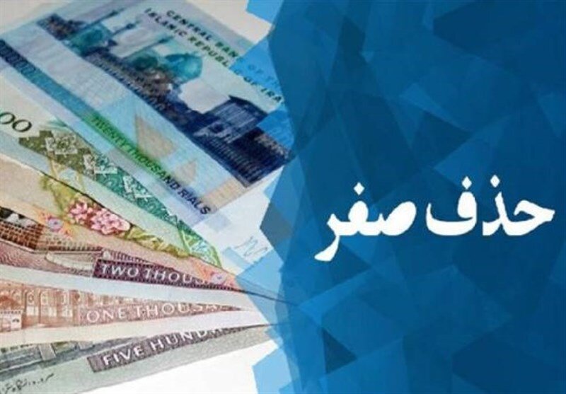 پول جدید ایران به زودی رونمایی میشود/ صفرها خداحافظی میکنند؟