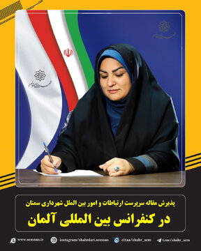 پذیرش مقاله سرپرست ارتباطات و امور بین الملل شهرداری سمنان در کنفرانس بین المللی آلمان