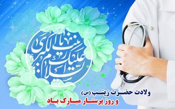 پرستاران، تداومدهندگان راه صبر و عشق و ایثار حضرت زینب کبری(س)