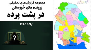 پرونده دوم: پشت پرده آمار سازی مدیران ؛ترازنامه منفی ثروتمندترین استان ایران | روایتی مستند از تخلیه سیستماتیک منابع و انباشت بحران