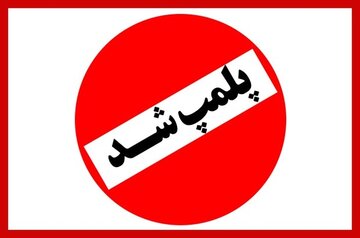 پلمب یک کلینیک مشهور دندانپزشکی در کرمانشاه
