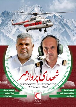 پیام تسلیت بیژن طاهری  در پی شهادت دو عضو کادر پرواز در حادثه اشترانکوه لرستان