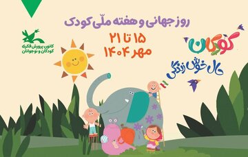 پیام دبیر شورای فضای مجازی چهارمحال وبختیاری برای روز جهانی کودک