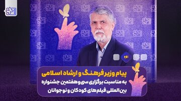 پیام وزیر ارشاد به جشنواره فیلمهای کودکان و نوجوانان سیوهفتم