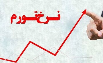 پیش‌بینی جدید یک اقتصاددان از نرخ تورم تا پایان سال/ نرخ تورم از این عدد عبور می‌کند