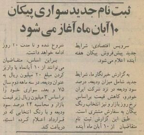 پیشفروش پیکان آغاز شد/ عکس