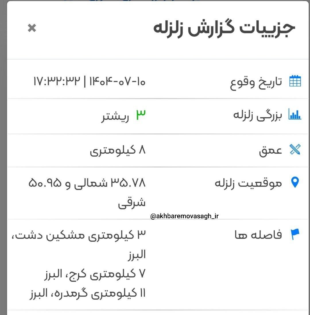 کرج لرزید