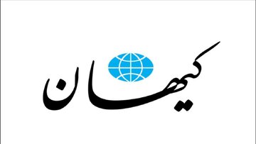 کیهان: در شرایط موجود،اسرائیل موقعیتی ندارد که به ایران حمله کند