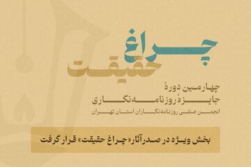 گزارش آماری از چهارمین جایزه انجمن روزنامهنگاران/ بخش ویژه «چراغ حقیقت» صدرنشین شد