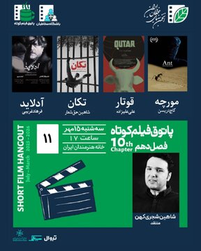 یازدهمین جلسه فصل دهم پاتوق فیلم کوتاه در خانه هنرمندان ایران