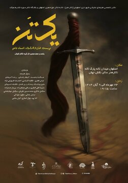 «یک تن» در اصفهان روی صحنه میرود/ محصول جدید باشگاه تئاتر سوره