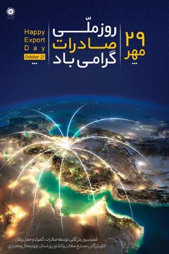 ۲۹ مهر، روز ملی صادرات؛ گرامیداشت جهادگران اقتصادی در خط مقدم نبرد با موانع داخلی و بین المللی است