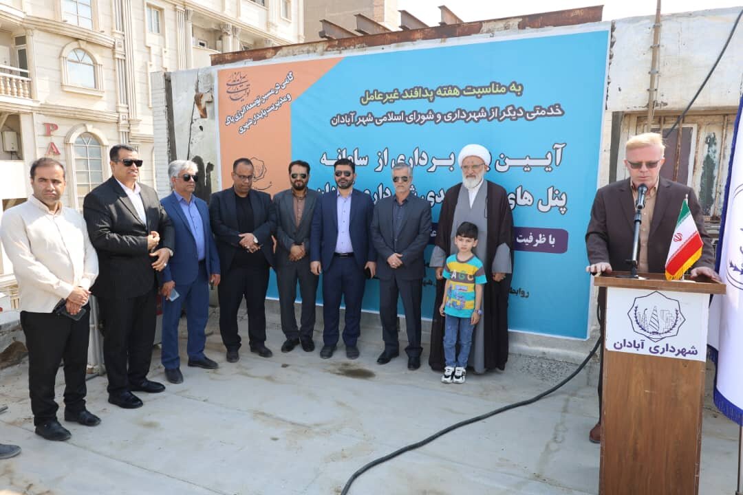 ابتکار خلاقانه و نوآورانه شهردار جوان آبادان، نمادی از توسعه پایدار و انرژی پاک