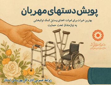 اجرای پویش «دست‌های مهربان» برای حمایت از افراد دارای نیاز ویژه در چهارمحال‌ و بختیاری