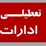 ادارات مشهد و استان خراسان رضوی پنجشنبه‌ها دورکار شدند