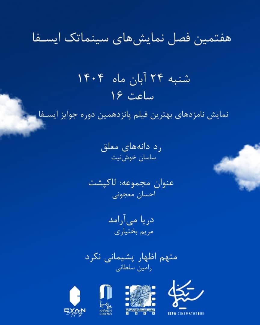 از ابراز پشیمانی نکردن متهم تا آرامیدن دریا/ نمایش نامزدهای بهترین فیلم جوایز ایسفا در خانه سینما