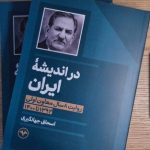 اسحاق جهانگیری «در اندیشه ایران» را منتشر کرد