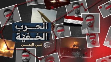 افشای نقش عربستان در جاسوسی برای اسرائیل در یمن