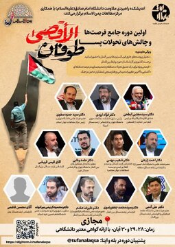 اولین دوره جامع فرصت‌ها و چالش‌های تحولات پسا طوفان‌الأقصی