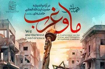 برگزاری همایش «ما و غرب در آراء و اندیشه‌های حضرت آیت الله العظمی خامنه‌ای»+جزئیات