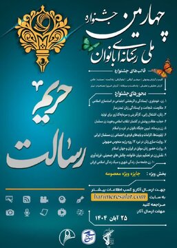 برگزاری چهارمین جشنواره ملی رسانهای بانوان «حریم رسالت» دراستان چهارمحال وبختیاری