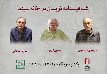 بزرگداشت فیلمنامه‌نویسانِ «دختری با کفش‌های کتانی»، «دست‌های آلوده» و…/ تقدیر از حسین ترابی، تیرداد سخایی و فریدون فرهودی